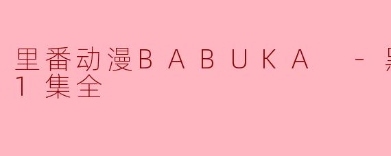里番动漫BABUKA -黑道之妻-1集全